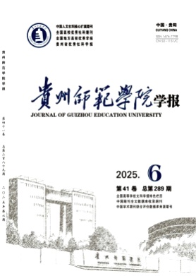 贵州师范学院学报杂志